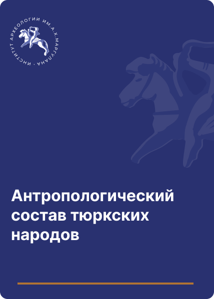 Антропологический состав тюркских народов