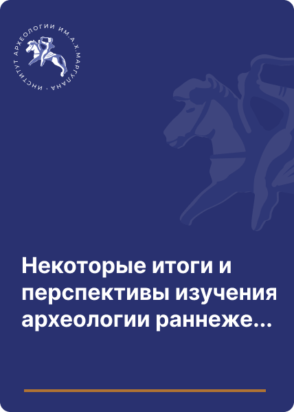 Некоторые итоги и перспективы изучения археологии раннежелезного века Казахстана