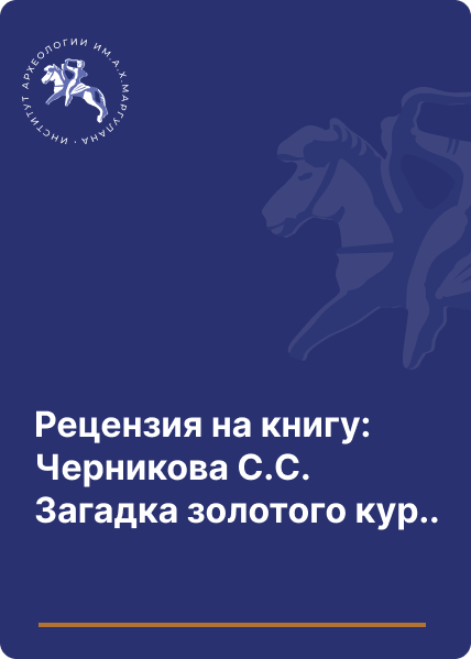 Рецензия на книгу: Черникова С.С. Загадка золотого кургана. М., изд-во 