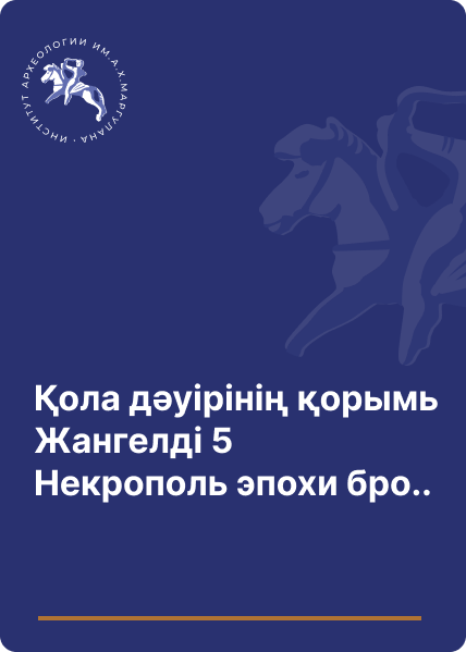 Қола дәуірінің қорымы Жангелді 5  Некрополь эпохи бронзы Джангильды 5