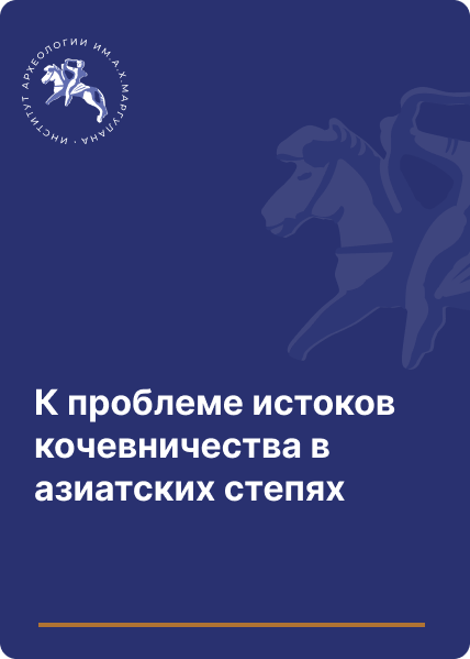 К проблеме истоков кочевничества в азиатских степях