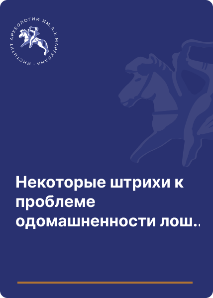 Некоторые штрихи к проблеме одомашненности лошади Терсекских и Ботайских памятников