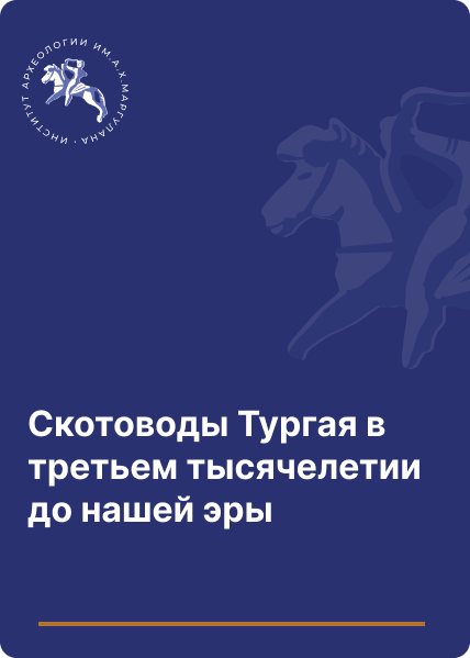 Скотоводы Тургая в третьем тысячелетии до нашей эры.