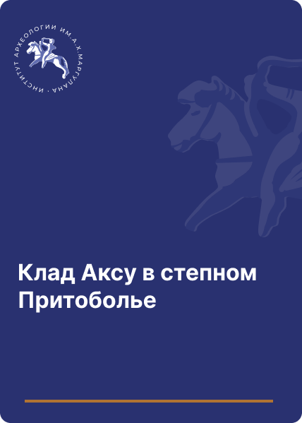 Клад Аксу в степном Притоболье