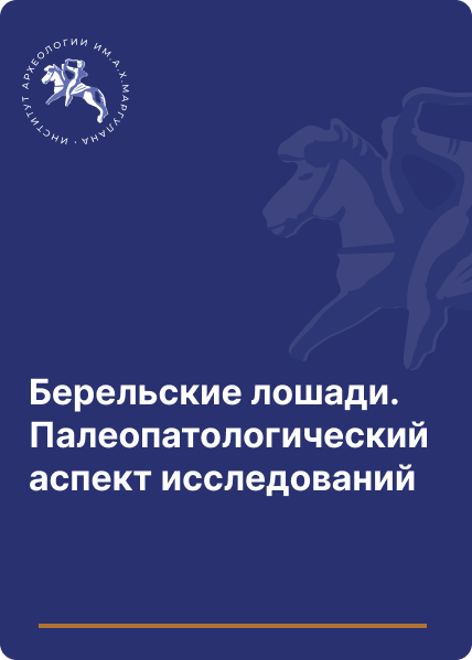 Берельские лошади. Палеопатологический аспект исследований