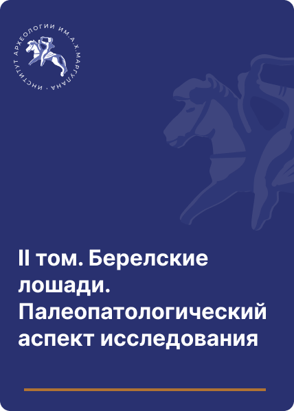 ІІ том. Берелские лошади. Палеопатологический аспект исследования