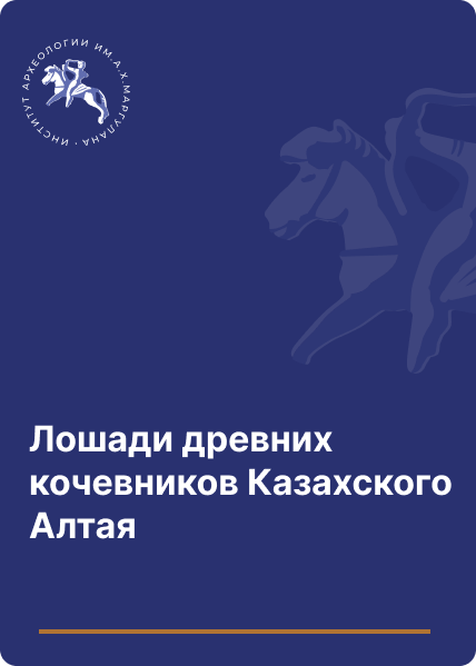 Лошади древних кочевников Казахского Алтая