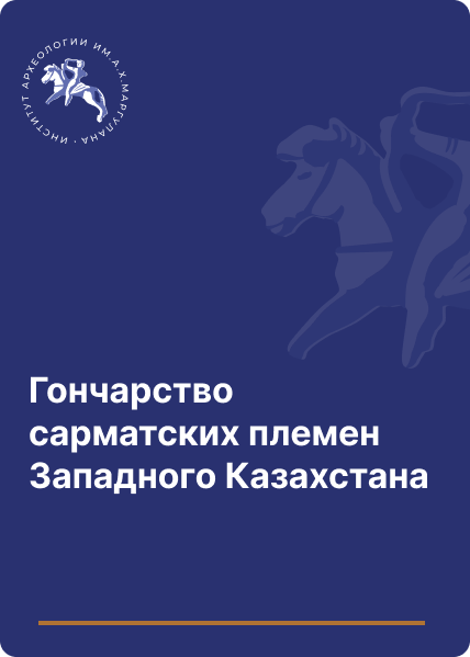 Гончарство сарматских племен Западного Казахстана