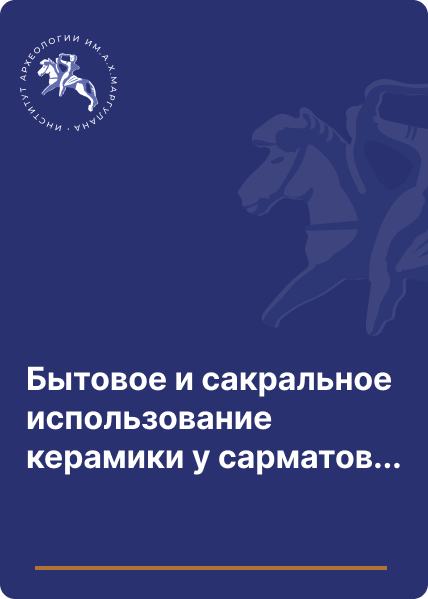 Бытовое и сакральное использование керамики у сарматов южного Приуралья и Западного Казахстан