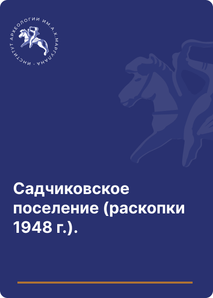 Садчиковское поселение (раскопки 1948 г.).