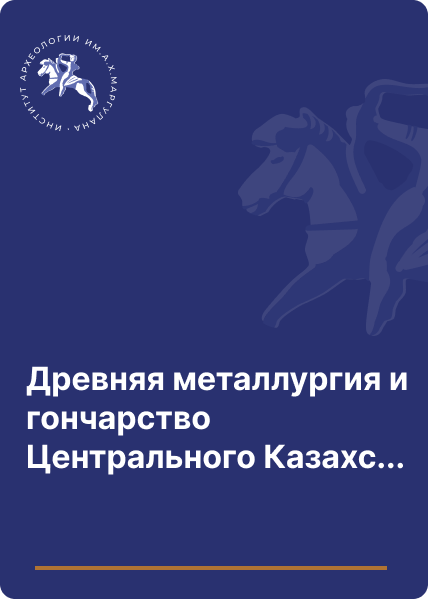 Древняя металлургия и гончарство Центрального Казахстана