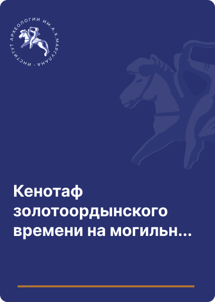 Кенотаф золотоордынского времени на могильнике Котыртас (Центральный Казахстан)