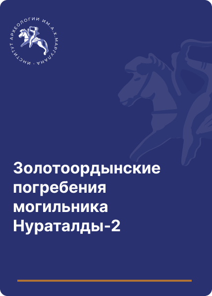 Золотоордынские погребения могильника Нураталды-2