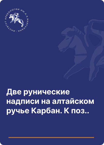 Две рунические надписи на алтайском ручье Карбан. К познанию нерасшифрованного письма