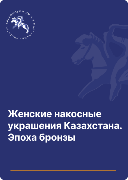 Женские накосные украшения Казахстана. Эпоха бронзы