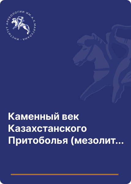 Каменный век Казахстанского Притоболья (мезолит-энеолит).