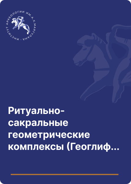 Ритуально-сакральные геометрические комплексы (Геоглифы) Тургая