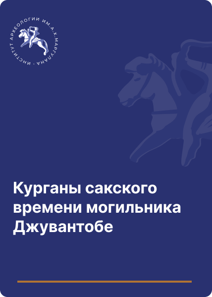 Курганы сакского времени могильника Джувантобе