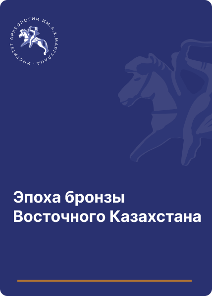 Эпоха бронзы Восточного Казахстана