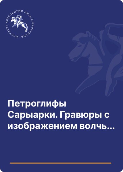 Петроглифы Сарыарки. Гравюры с изображением волчьего тотема. Каменные изваяния Улытау