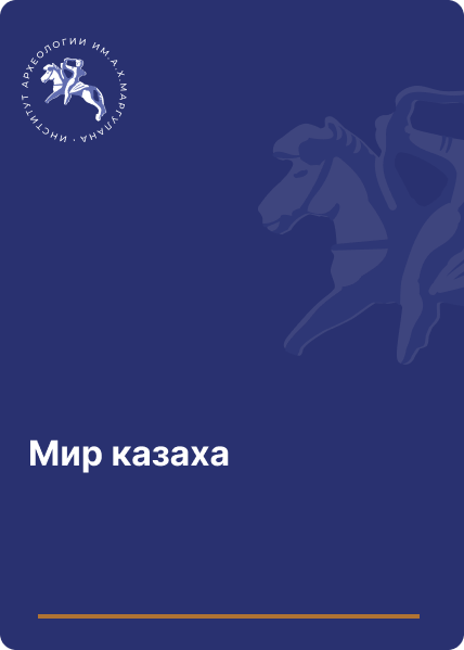 Мир казаха