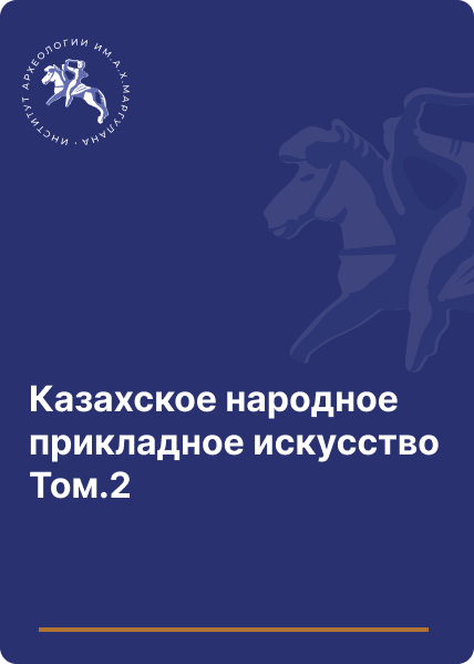 Казахское народное прикладное искусство (Т. 2)