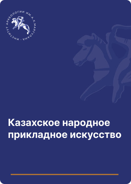 Казахское народное прикладное искусство. – Алма-Ата: Өнер. – T.I