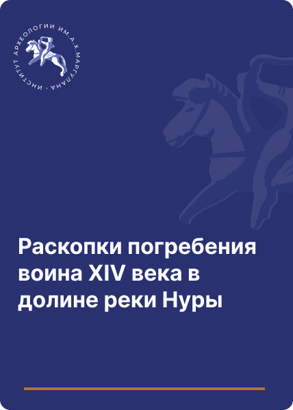 Раскопки погребения воина XIV века в долине реки Нуры