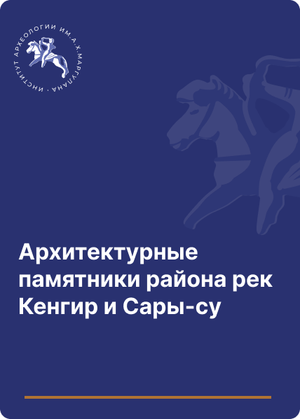 Архитектурные памятники района рек Кенгир и Сары-су