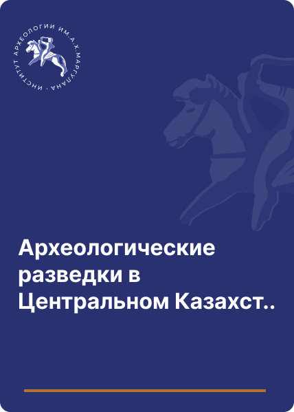 Археологические разведки в Центральном Казахстане (1946 г.)