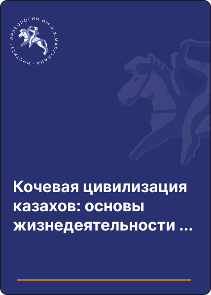 Кочевая цивилизация казахов: основы жизнедеятельности номадного общества