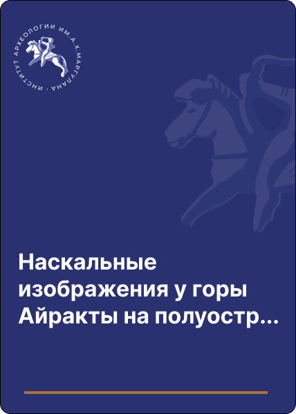 Наскальные изображения у горы Айракты на полуострове Мангышлак