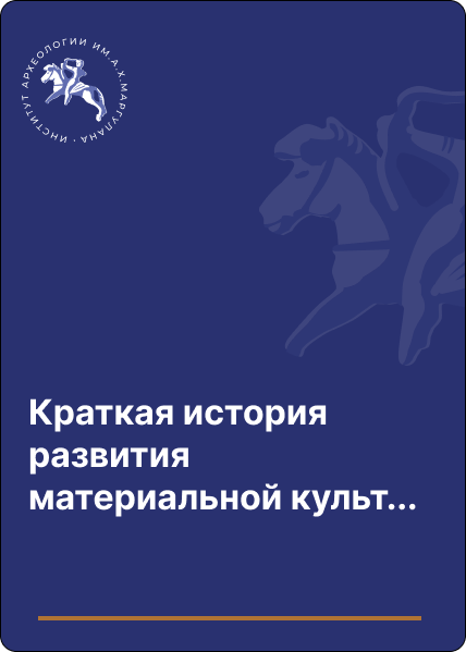 Краткая история развития материальной культуры Павлодарского Прииртышья