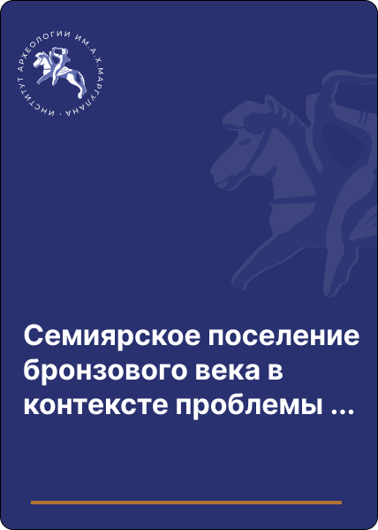 Семиярское поселение бронзового века в контексте проблемы формирования протогородской культуры в Верхнем Прииртышье