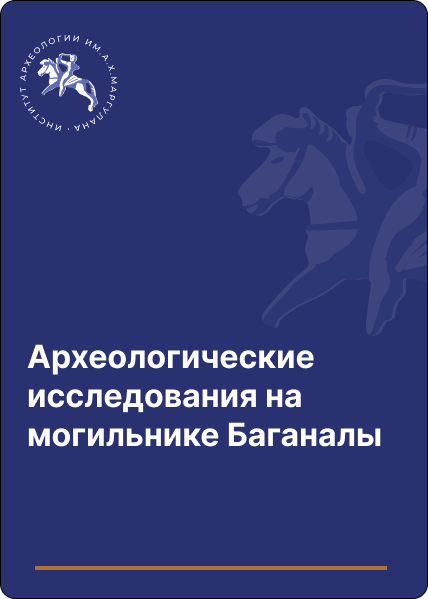 Археологические исследования на могильнике Баганалы