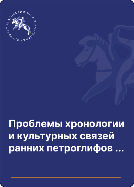 Проблемы хронологии и культурных связей ранних петроглифов Каратау