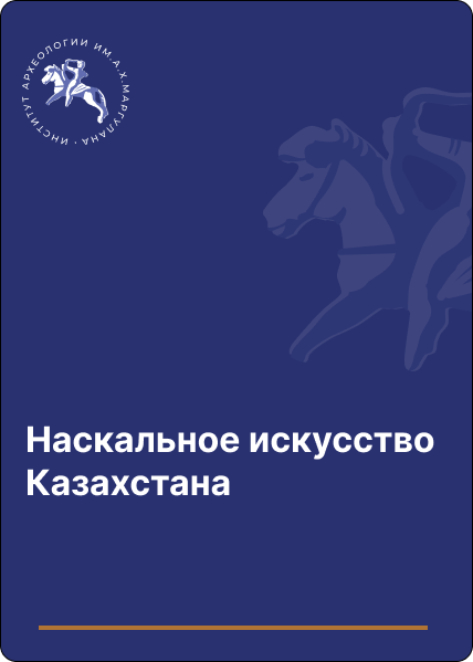 Наскальное искусство Казахстана