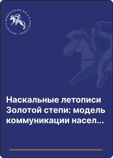 Наскальные летописи Золотой степи: модель коммуникации населения в древности и средневековье. В двух томах. Том 1.