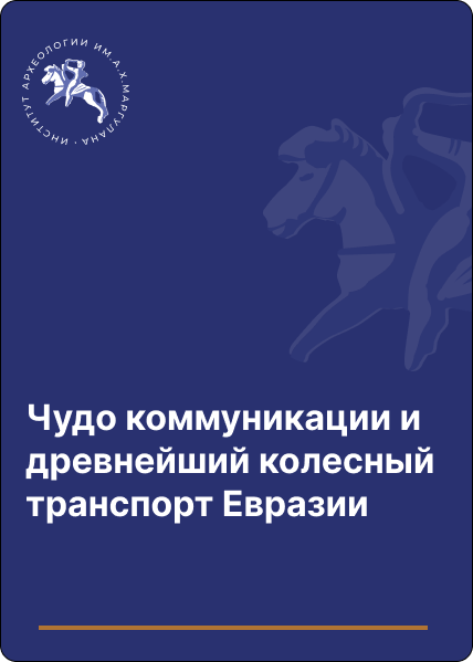 Чудо коммуникации и древнейший колесный транспорт Евразии