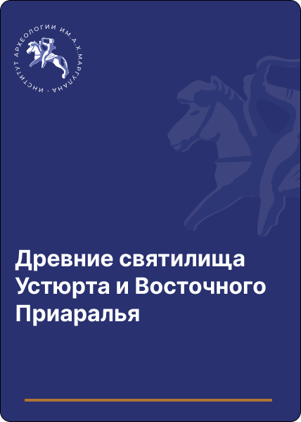 Древние святилища Устюрта и Восточного Приаралья