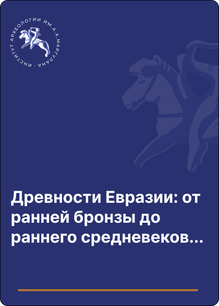 Древности Евразии: от ранней бронзы до раннего средневековья. Памяти Валерия Сергеевича Ольховского