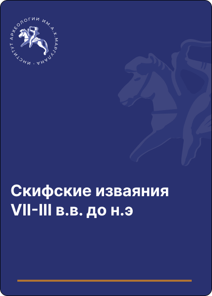 Скифские изваяния VII-III в.в. до н.э