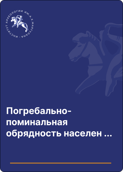 Погребально-поминальная обрядность населения степной Скифии (VII-III вв. до н.э.)