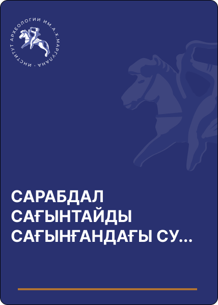 САРАБДАЛ САҒЫНТАЙДЫ САҒЫНҒАНДАҒЫ СУСЫҒАН СЫРЛАР...