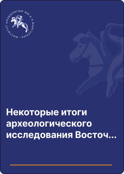 Некоторые итоги археологического исследования Восточного Казахстана