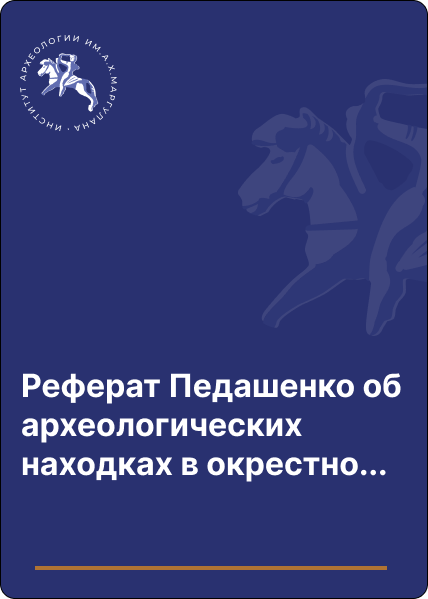 Реферат Педашенко об археологических находках в окрестностях г. Семипалатинска