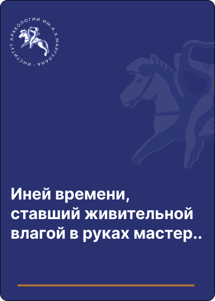 Иней времени, ставший живительной влагой в руках мастеров