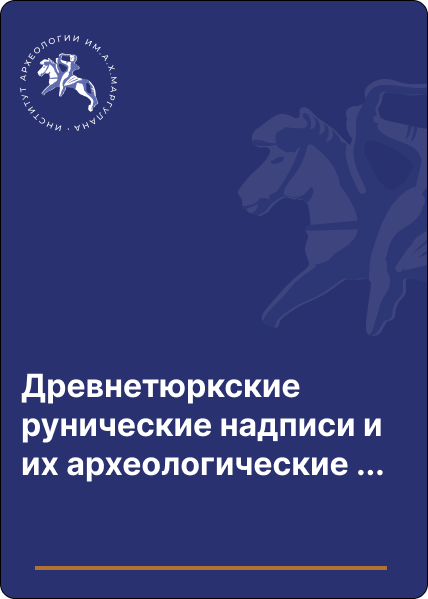 Древнетюркские рунические надписи и их археологические контексты в горах Кулжабасы