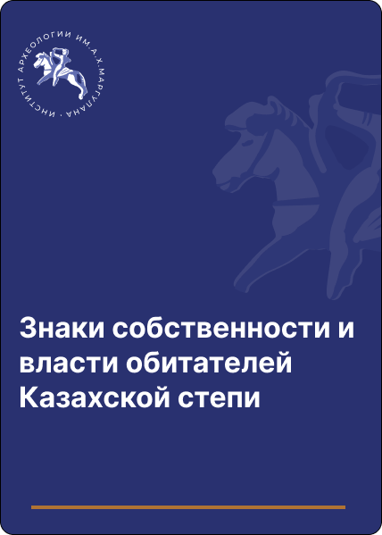 Знаки собственности и власти обитателей Казахской степи