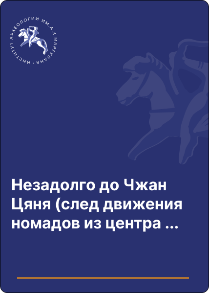 Незадолго до Чжан Цяня (след движения номадов из центра Азии на Запад в последние века до нашей эры)